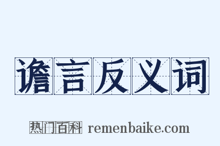 谵言反义词是什么意思的图片